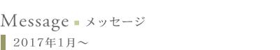 メッセージ:2017年1月〜