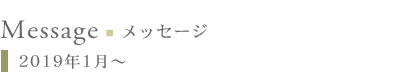 メッセージ:2019年1月〜