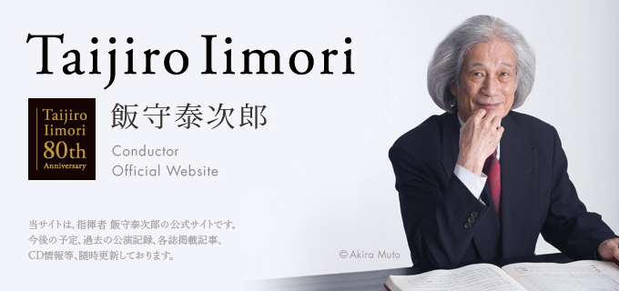 飯守泰次郎〈指揮者〉Taijiro Iimori オフィシャルサイト